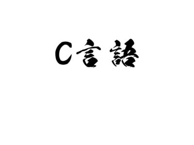 C言語